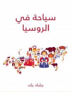 سياحة في الروسيا