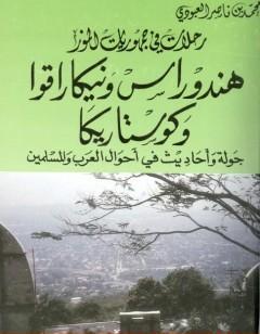 هندوراس ونيكاراقوا وكوستاريكا - جولة أحاديث في أحوال العرب والمسلمين