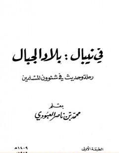 في نيبال : بلاد الجبال - رحلة وحديث في شئوون المسلمين