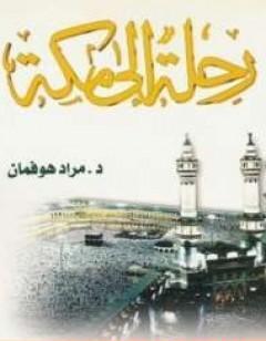 رحلة إلى مكة