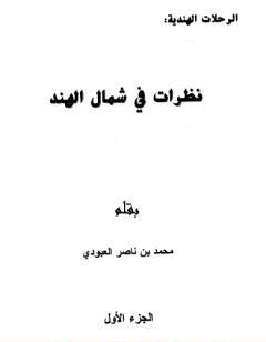 نظرات في شمال الهند - الجزء الأول