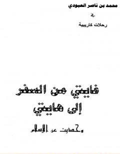 غايتي من السفر إلى هايتي - وحديث عن الإسلام
