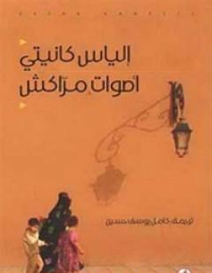 أصوات مراكش