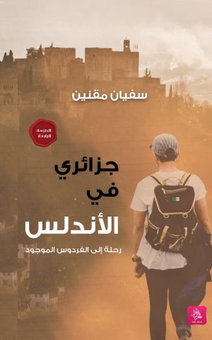 جزائري في الأندلس