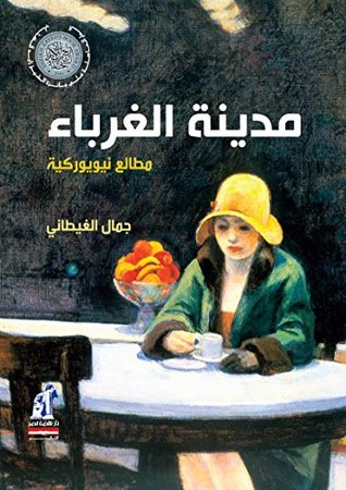 مدينة الغرباء مطالع نيويوركية