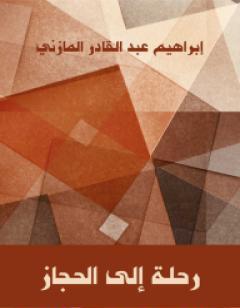 رحلة إلى الحجاز