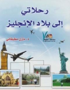 رحلاتي إلى بلاد الإنجليز