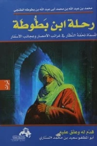 رحلة ابن بطوطة: تحفة النظار في غرائب الأمصار وعجائب الأسفار ج2