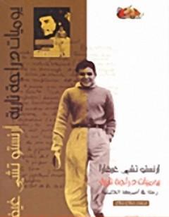 يوميات دراجة نارية - رحلة في أمريكا اللاتينية