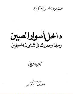داخل أسوار الصين رحلة وحديث في شئون المسلمين - ج 2