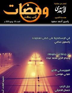ومضات 36 - أدب رحلات
