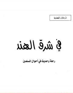 في شرق الهند - رحلة وحديث في أحوال المسلمين