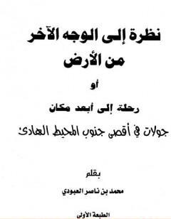 نظرة إلى الوجه الآخر من الأرض أو رحلة إلى أبعد مكان