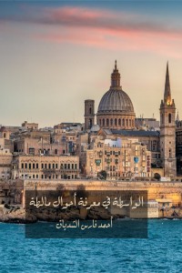 الواسطة في معرفة أحوال مالطة