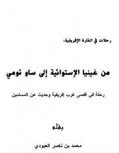من غينيا الإستوائية إلى ساو تومي - رحلة في أقصى غرب إفريقية وحديث عن المسلمين