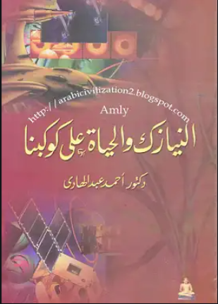 النيازك والحياة على كوكبنا