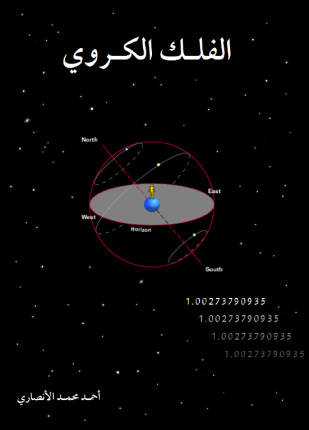 الفلك الكروي