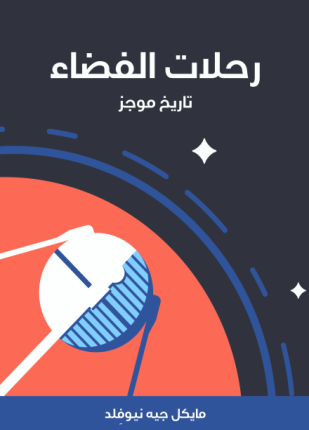 رحلات الفضاء تاريخ موجز