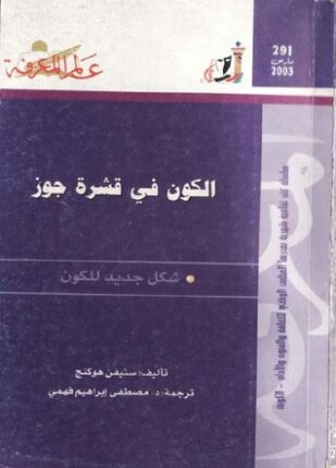 الكون في قشرة جوز