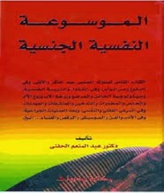 الموسوعة النفسية الجنسية