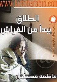 الطلاق يبدأ من الفراش