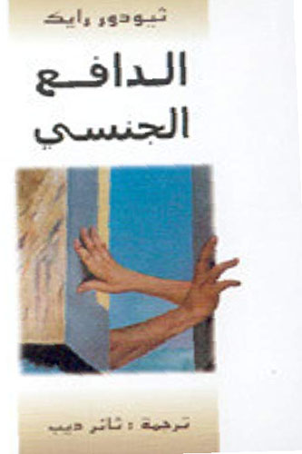 الدافع الجنسى
