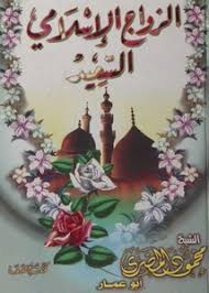 الزواج الإسلامى السعيد