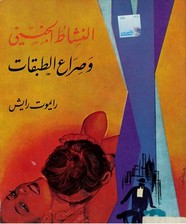 النشاط الجنسي وصراع الطبقات