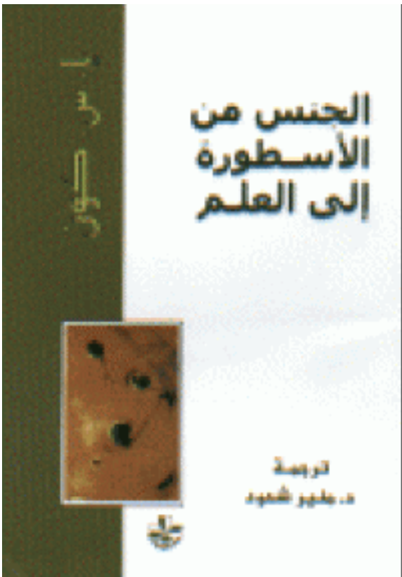 الجنس من الاسطورة الى العلم
