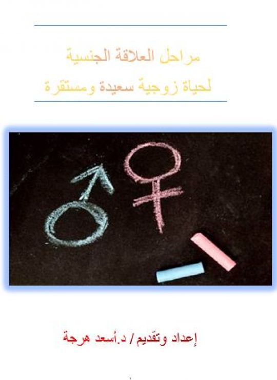 العلاقة الجنسية لحياة زوجية سعيدة ومستقرة