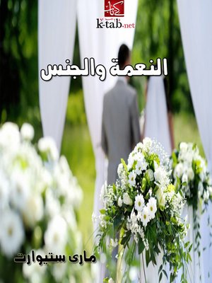 النعمة و الجنس