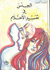 الجنس فى تفسير الاحلام