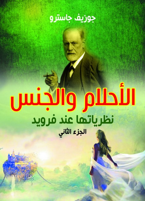 الأحلام والجنس نظرياتها عند فرويد