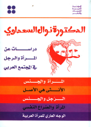 دراسات عن المرأة والرجل في المجتمع العربي