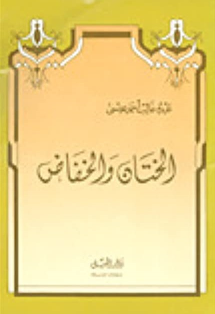 الختان و الخفاض