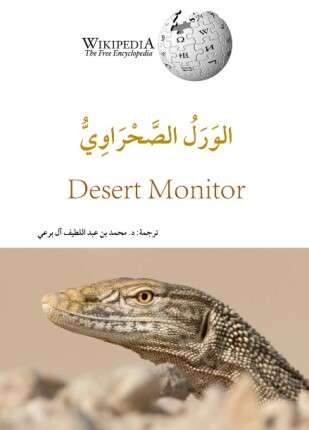 الورل الصحراوي