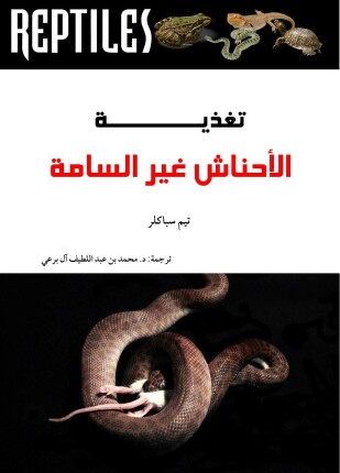 تغذية الأحناش غير السامة