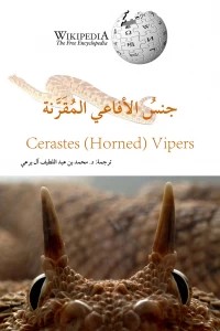 جنس الأفاعي المُقَرَّنة