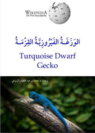 الوزغة الفيروزية القزمة
