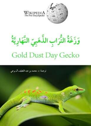 وزغة التراب الذهبي النهارية