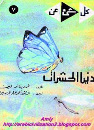 دنيا الحشرات