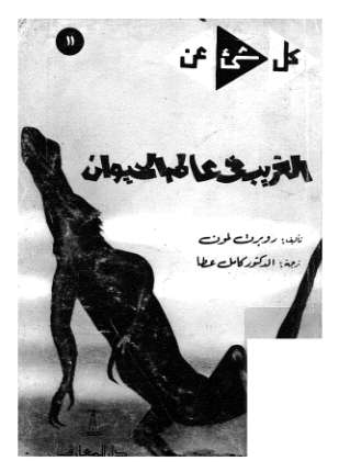 الغريب في عالم الحيوان