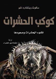  كوكب الحشرات (نشوء الحشرات وصعودها)