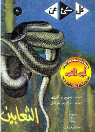 الثعابين