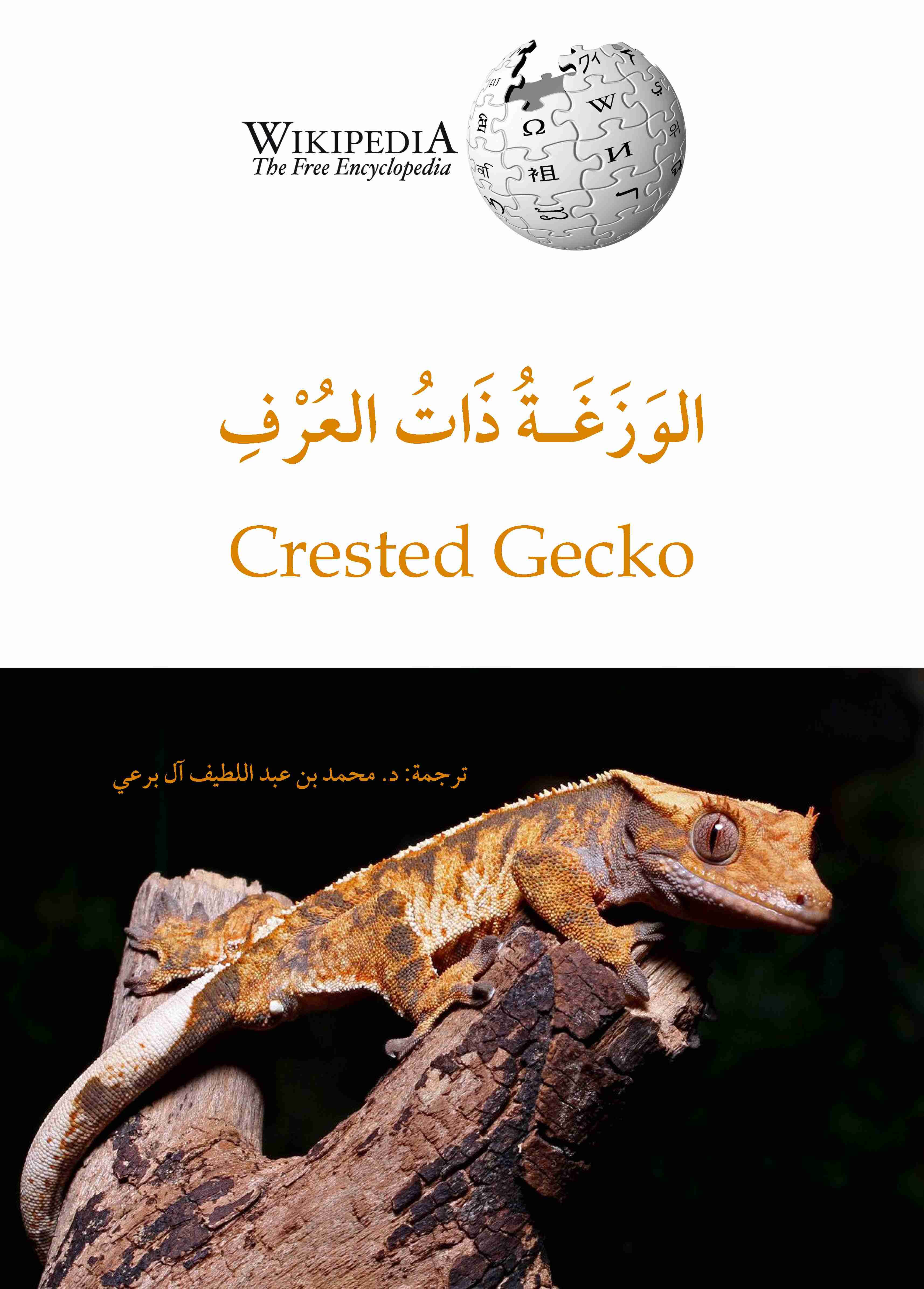 الوزغة ذات العرف