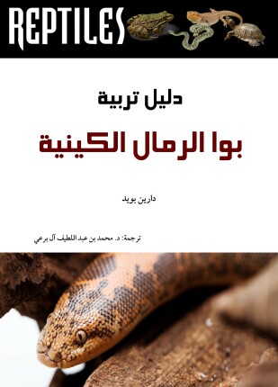 دليل تربية بوا الرمال الكينية