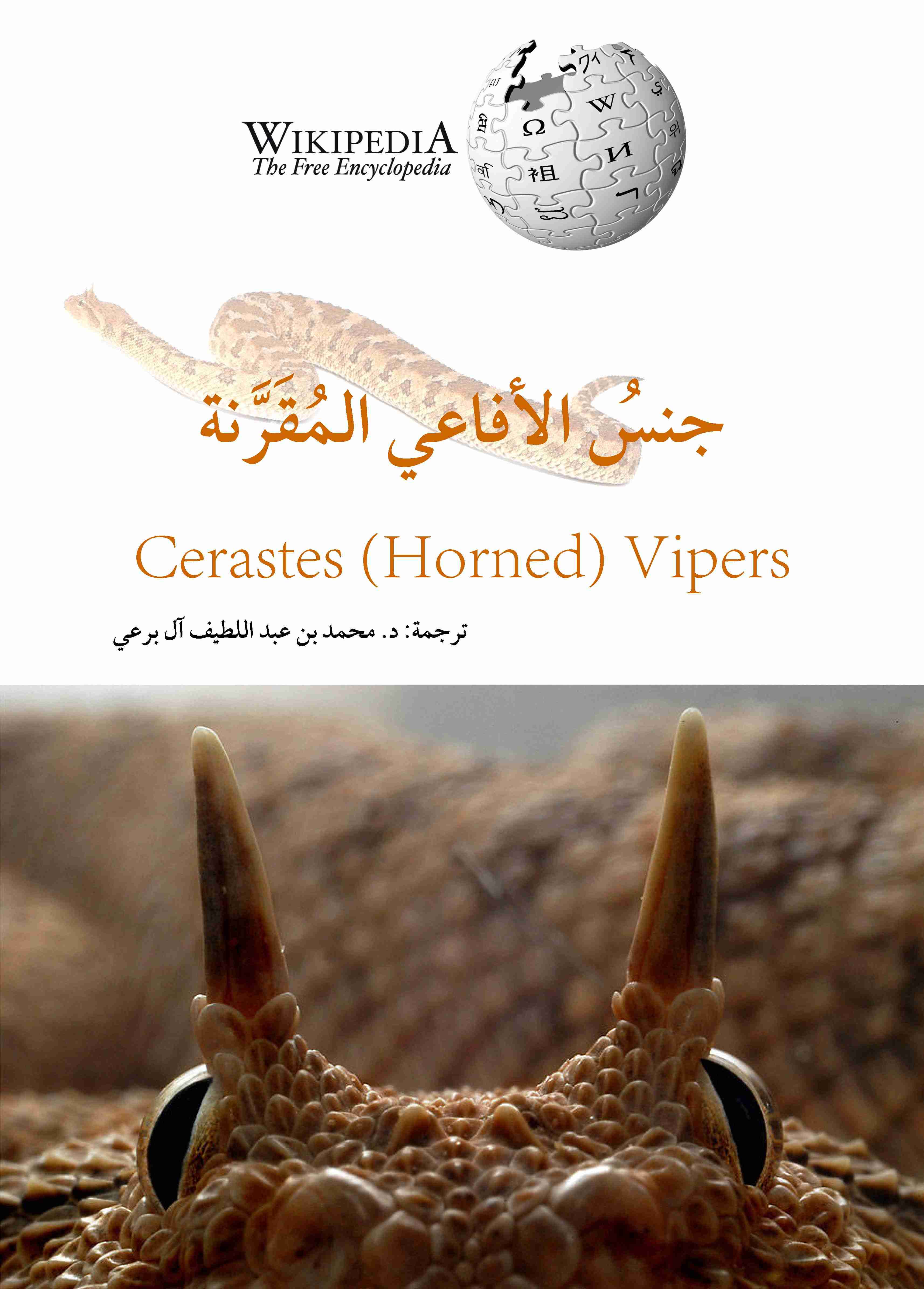 جنس الأفاعي المقَرّنة