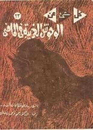 الوحوش الغريبة في الماضي