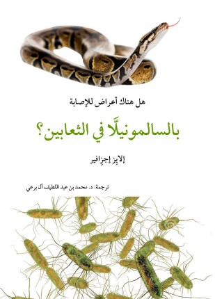 هل هناك أعراض للإصابة بالسالمونيللا في الثعابين