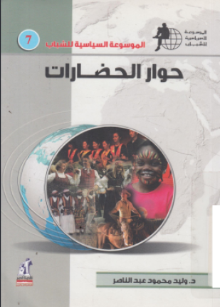 حوار الحضارات